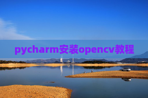 pycharm安装opencv教程