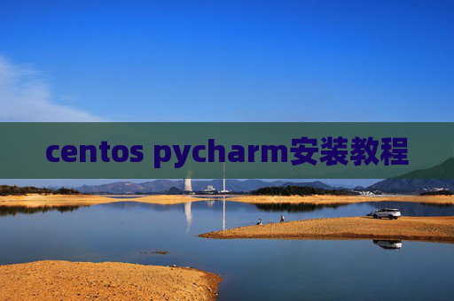 centos pycharm安装教程